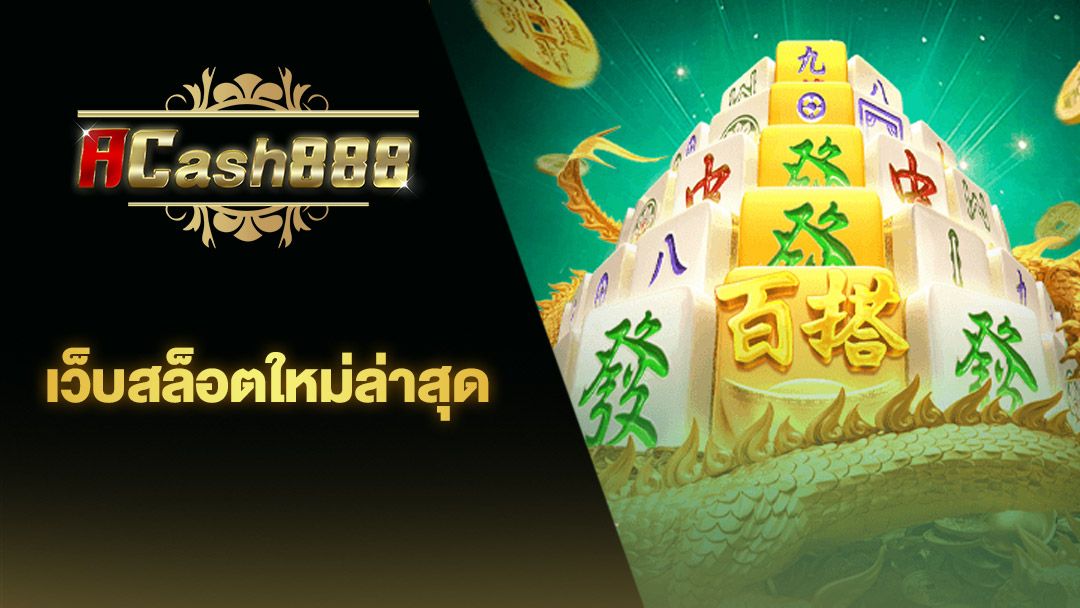 PG50 รับ 100 ถอน ไม่ อั้น＂ เกมสล็อตออนไลน์ใหม่ล่าสุด