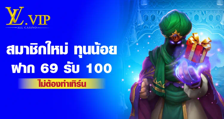 pg ฝาก 5 รับ 100 โปรโมชั่นดีๆสำหรับผู้เล่นเกมออนไลน์